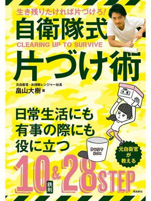 cover image of 自衛隊式片づけ術
